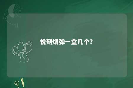 悦刻烟弹一盒几个？ 